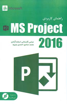 ‏‫راهنمای کاربردی نرم‌افزار Microsoft Project 2016‮‬